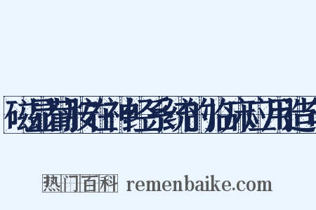 磁显葡胺在神经系统的临床应用造句是什么意思的图片